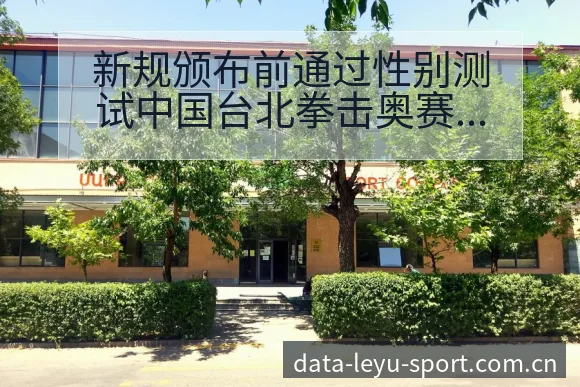 新规颁布前通过性别测试中国台北拳击奥赛程节点排名变化分析 - 发现每一次不同