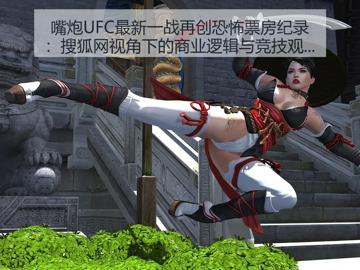 嘴炮UFC最新一战再创恐怖票房纪录:商业逻辑与竞技观察