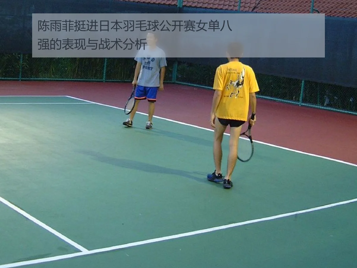 陈雨菲挺进日本羽毛球公开赛女单八强的表现与战术分析