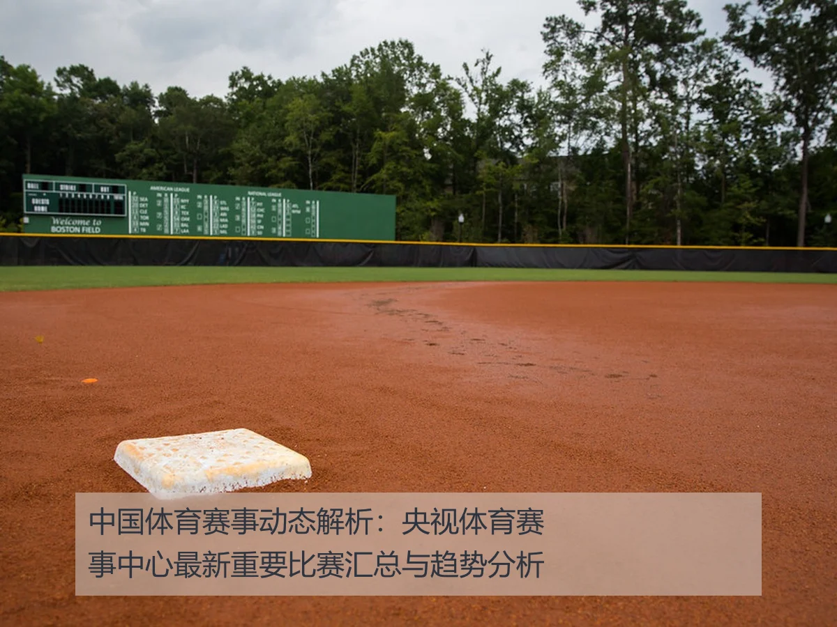 中国体育赛事动态解析：央视体育赛事中心最新重要比赛汇总与趋势分析