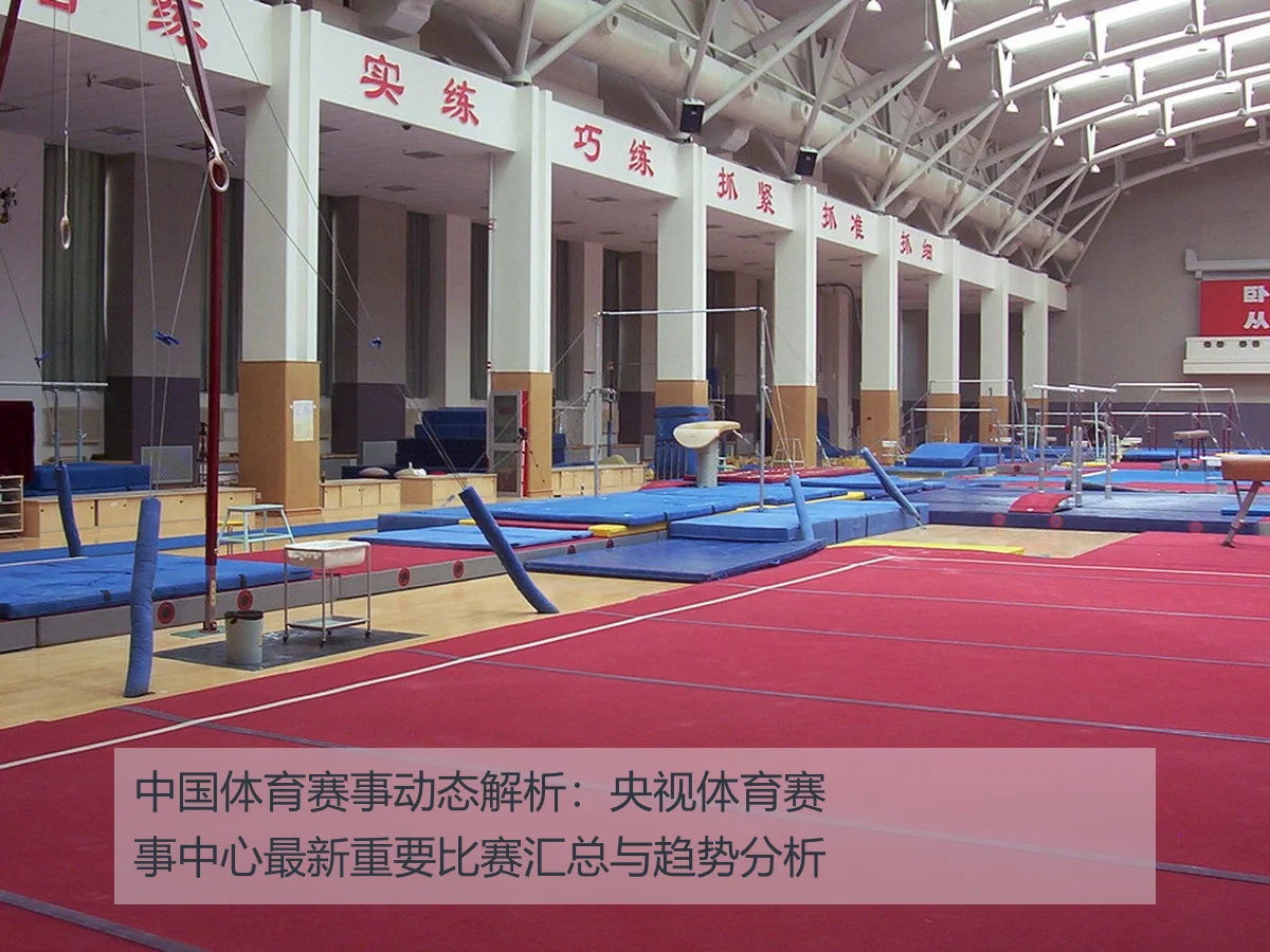 中国体育赛事动态解析：央视体育赛事中心最新重要比赛汇总与趋势分析