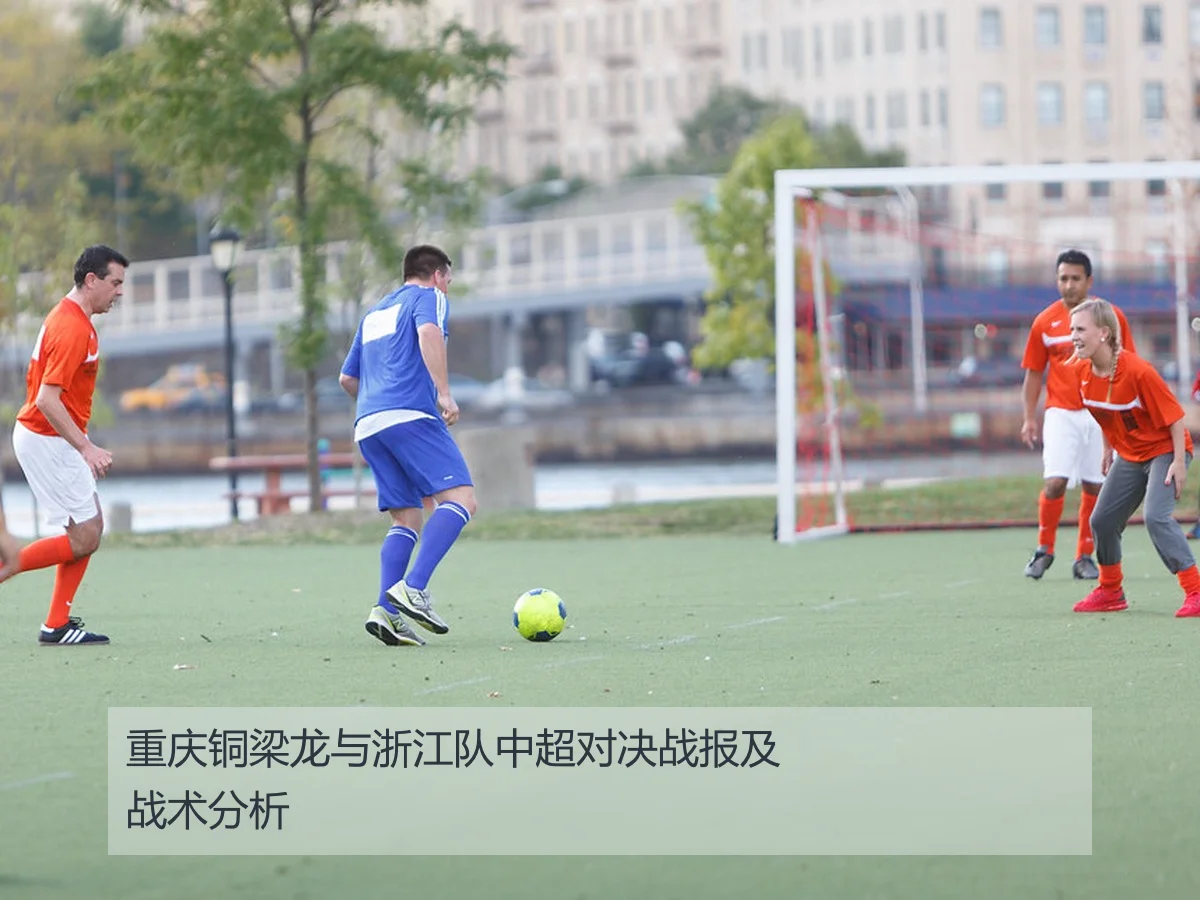 重庆铜梁龙与浙江队中超对决战报及战术分析