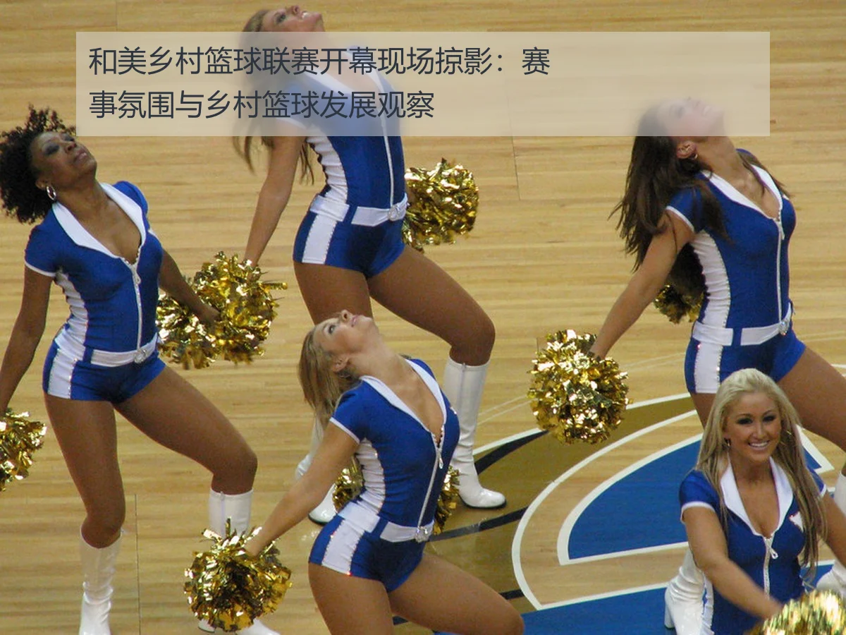 和美乡村篮球联赛开幕现场掠影：赛事氛围与乡村篮球发展观察